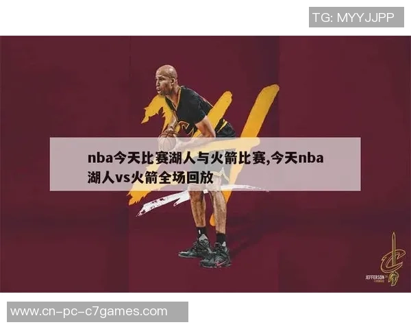 湖人对火箭比赛技术统计分析及精彩瞬间回顾